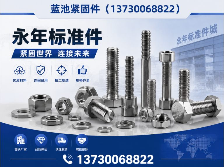 邯郸冀南新区蓝池紧固件展示图